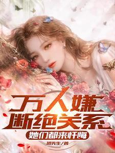 万人嫌心灰意冷后断绝关系