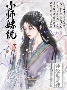 小师妹说神经也是神有男主吗