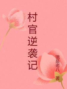 村长的逆袭人生