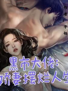 黑市娇妻神秘总裁不见面