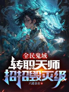 恐怖末世我转职为ssss天师TXT