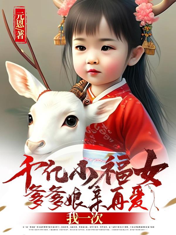 千爹疼
