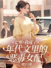 七零我成了年代文里的恶毒女配txt