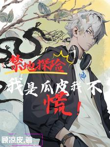 禁地探险扮演黄猿组队麒麟小哥