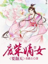 废柴嫡女要翻天合集