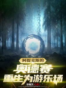 奥德赛阿提卡要塞在哪