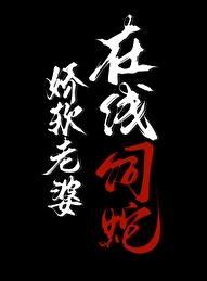 在线饲蛇晋江文学