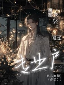 快穿反派老婆不好做