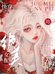 恶毒女配快穿系统