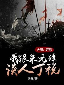 大明开局错认朱元璋朱标父兄