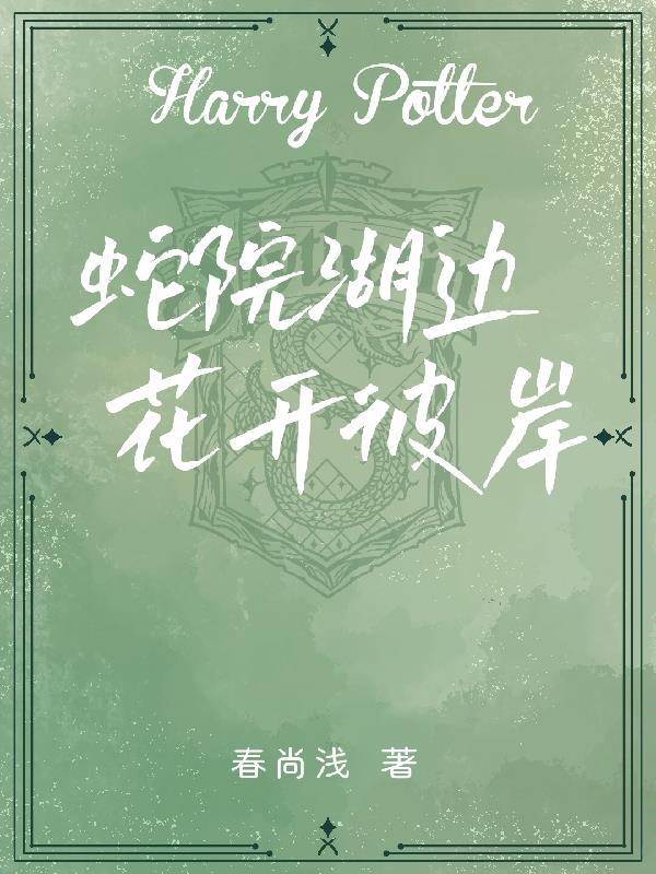 蛇院文推荐