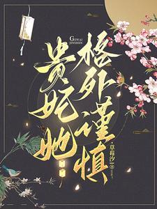 贵妃她格外谨慎在哪个平台播出
