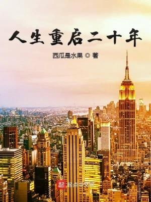 人生重启二十年TXT免费最新章节