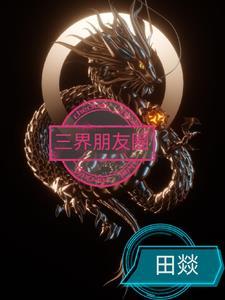 三界朋友圈夏江