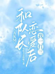 我想和队长组cp