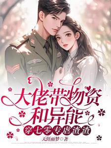 大佬被坑下乡后被最强军官偏宠列表天涯语录梦与梦