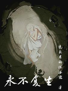 永不复还zg