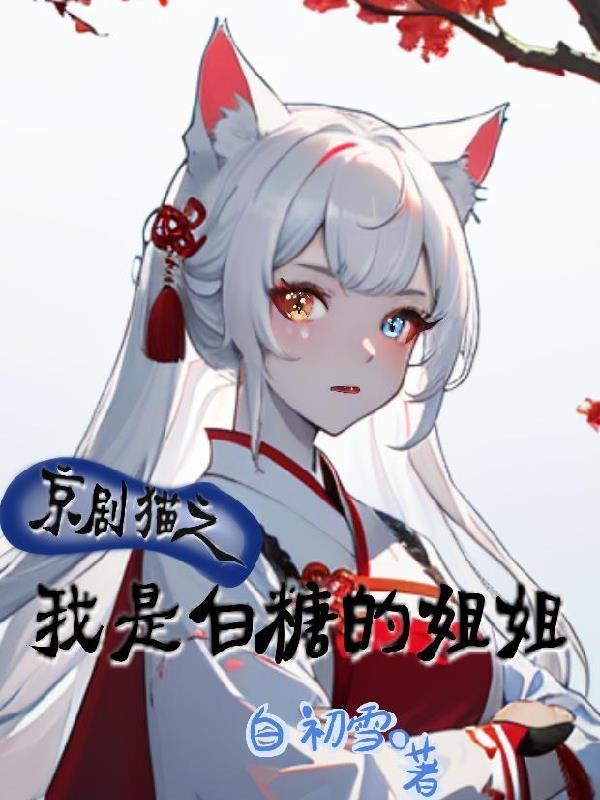 京剧猫之成了白糖的妹妹
