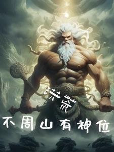 我为洪荒转功德