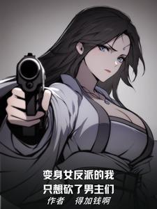 变身反派女主的我被美少女纠缠