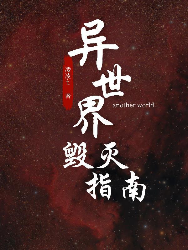 异世界毁灭攻略 起点