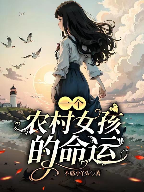 一个农村女孩的命运大结局是什么