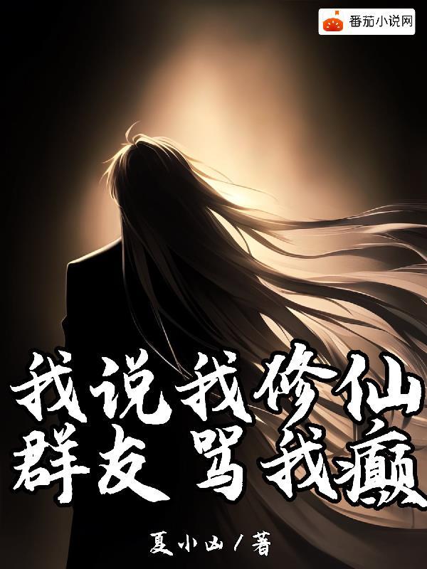 朋友跟我说修仙什么意思