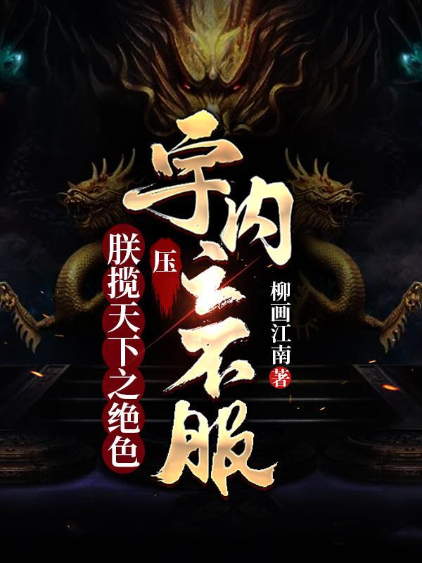 压宇内之不服!TXT