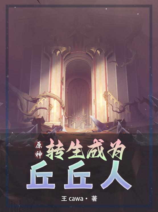 原神丘丘人原来是