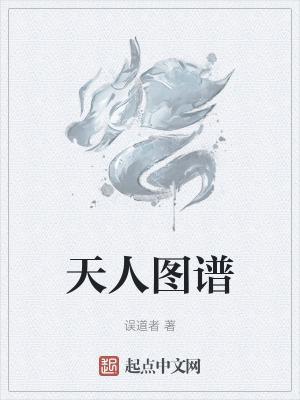天人图谱吧
