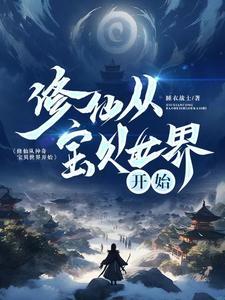 从修真界到仙界神界的