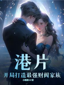 港片开局成为刘建明