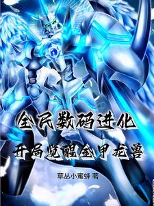 全民进化开局觉醒神级天赋巨侠