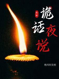 白 诡话
