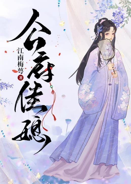 公府佳媳全文阅读