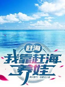 赶海我靠赶海养娃最新