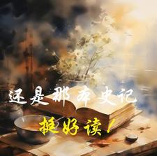 哪个史记版本好