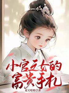 小官之女的富贵手札的男主是谁