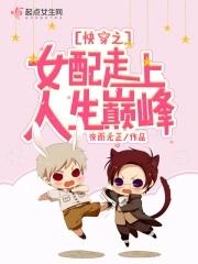 快穿之女配上位指南君莫