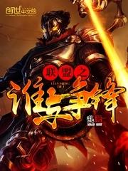 联盟之谁与争锋杨倩倩