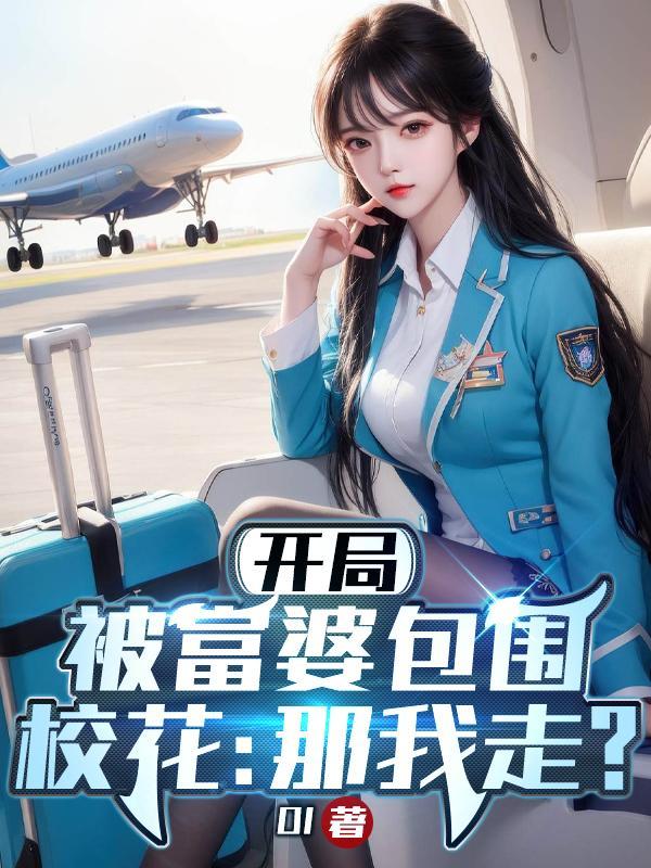 开局被富婆包围校花那我走?