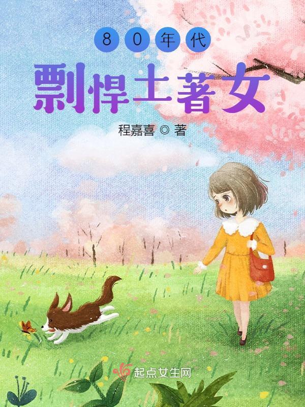 80年代剽悍土着女作者程嘉喜