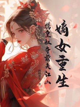 携皇叔夺前夫江山 锦鲤发发