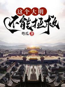大明日不落帝国笔趣阁