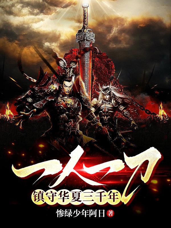 一人一刀镇守华夏三千年结局