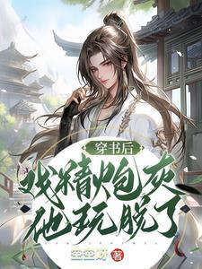 穿书后我炮灰了主角免费阅读