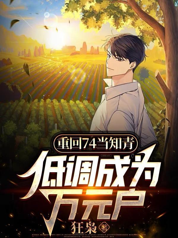 重回知青点