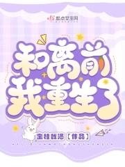 和离前我重生了谢允云娘