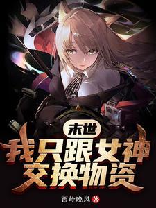 我只跟女神交换物资西岭晚风