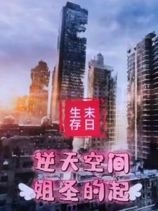末世之我要抱大腿
